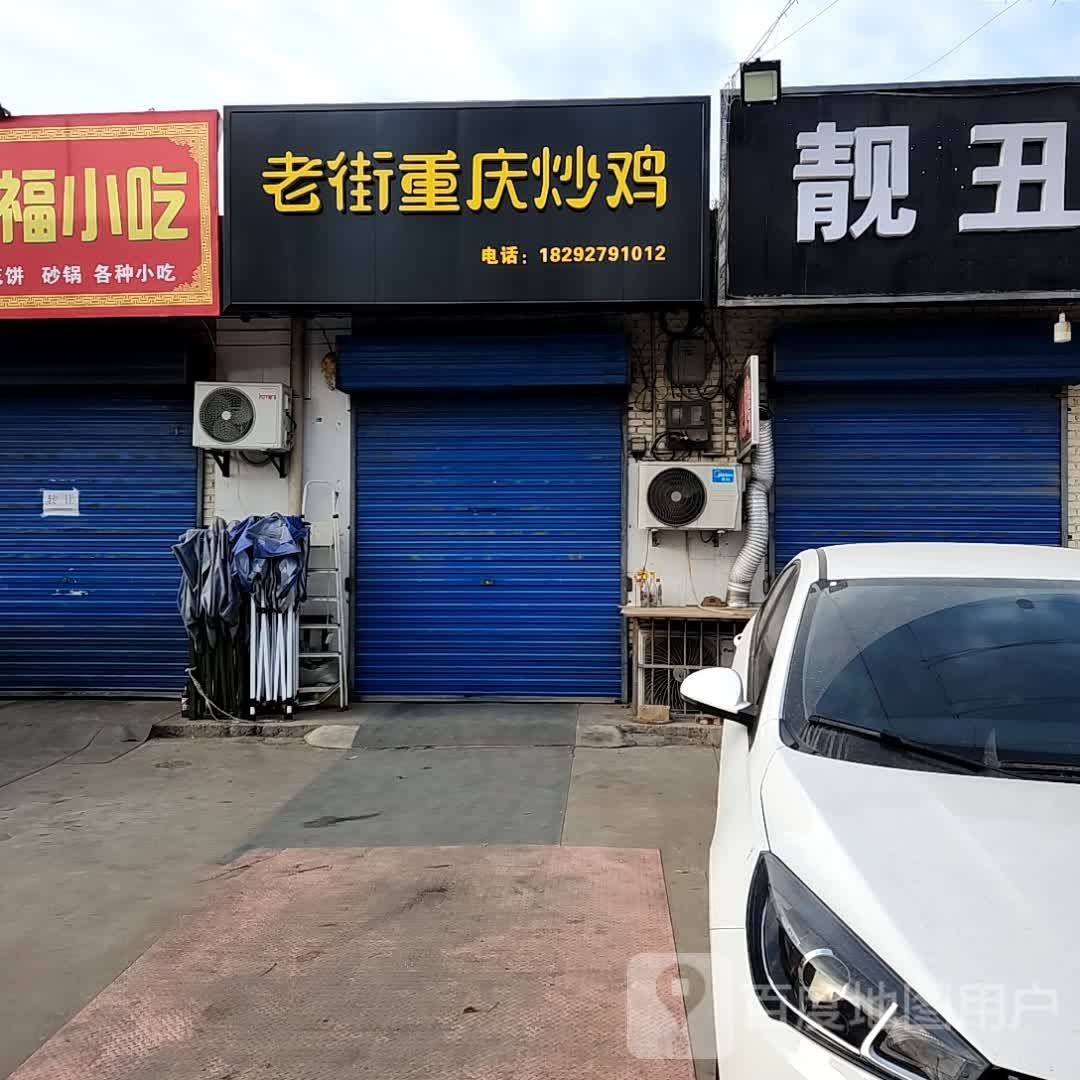 老路重庆炒鸡