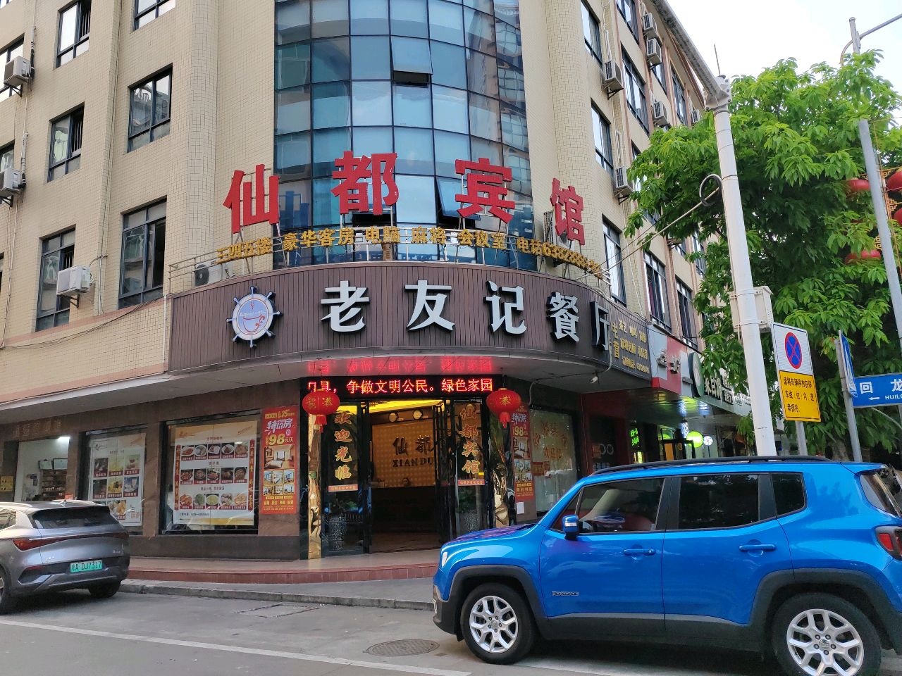 老友记中西餐厅