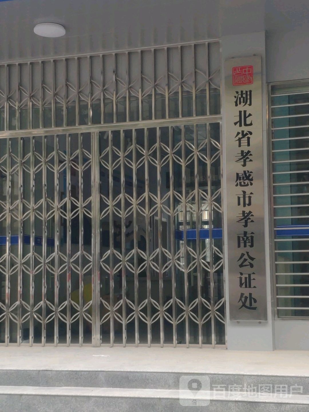 湖北省孝感市孝南公证处