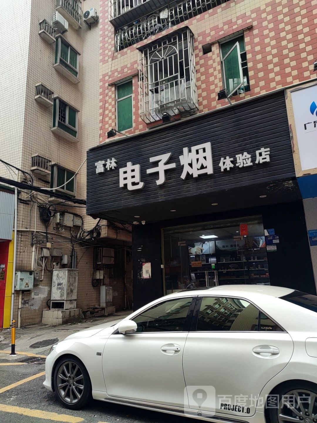 富林电子烟体验店