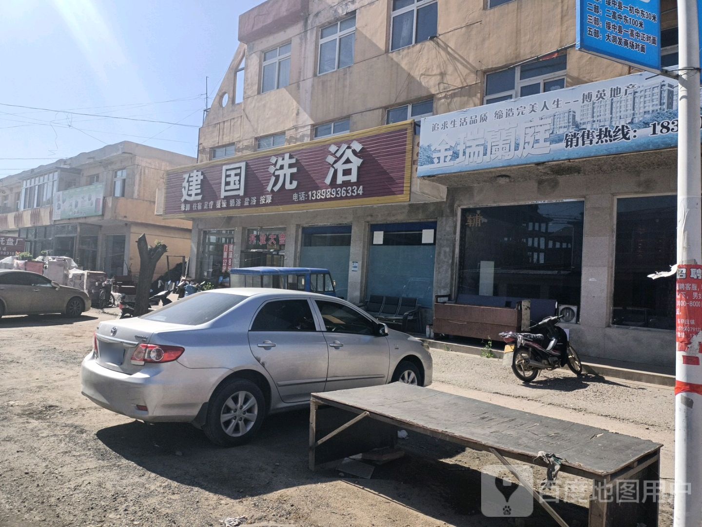 和建国洗浴