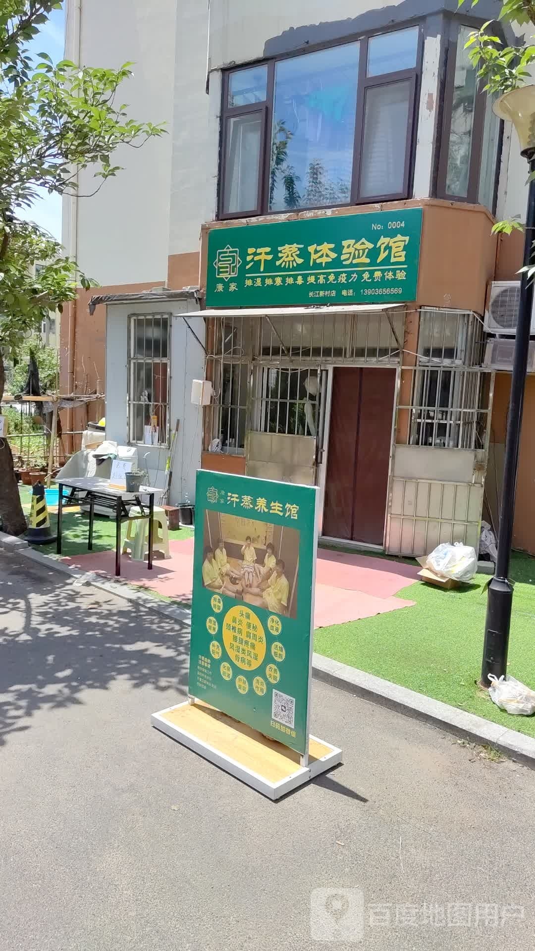 康家汗蒸体验馆(长江新村店)