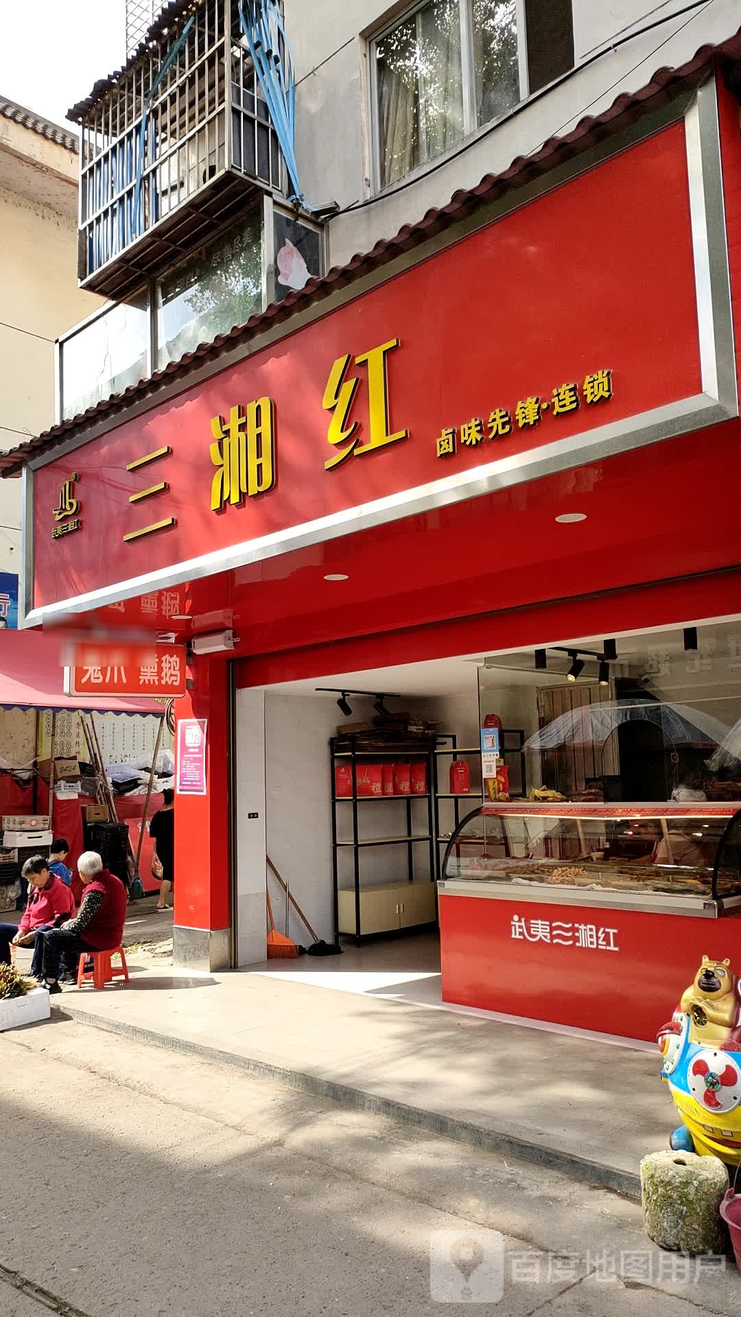 三湘红有滋有