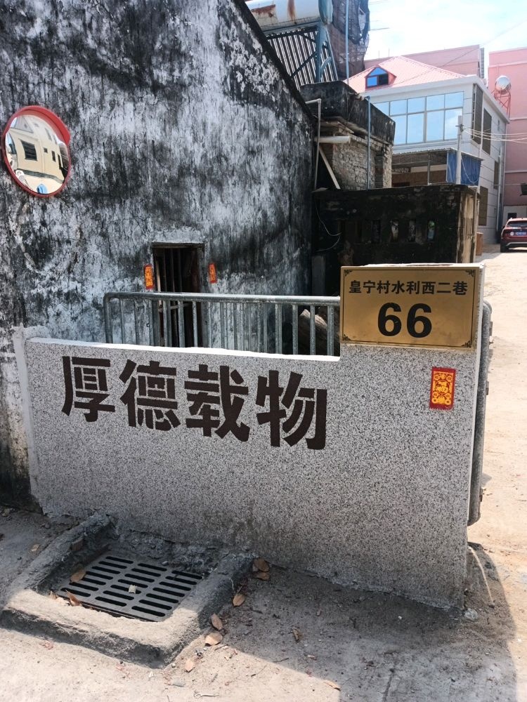 皇宁村水利西二巷66号