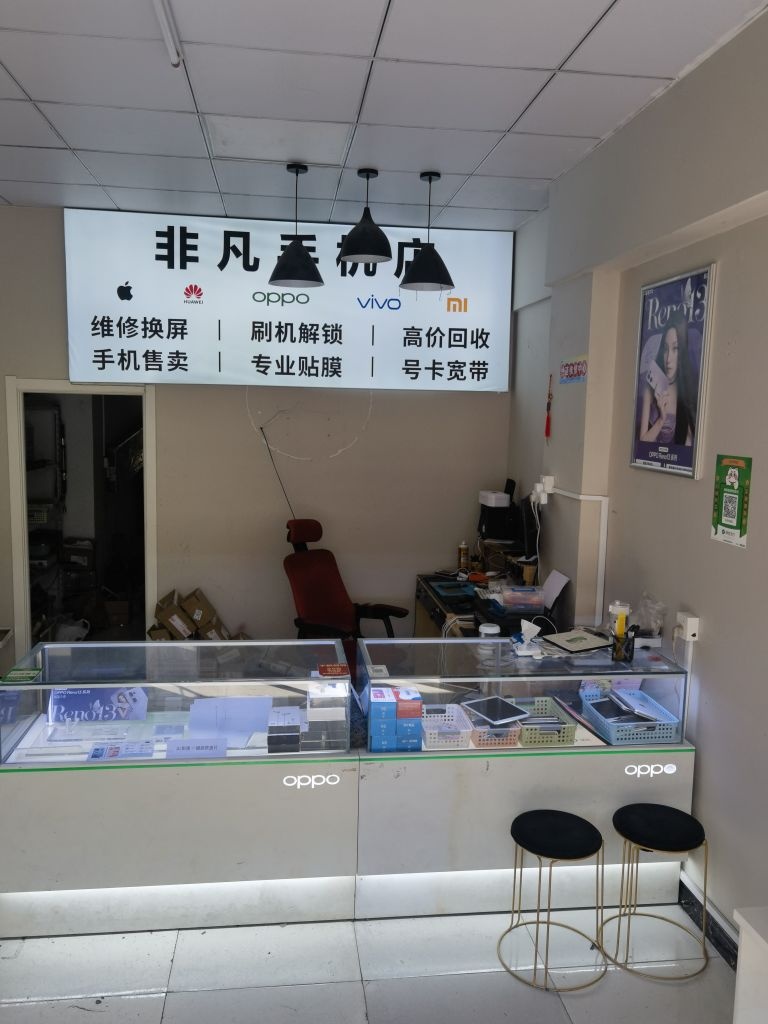 非凡手机维修(黄河花园店)