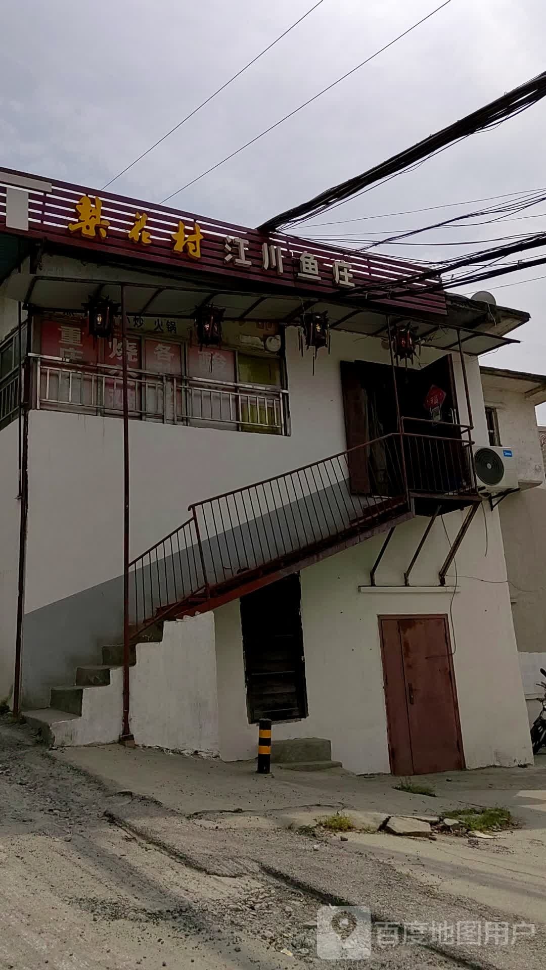 江川渔庄