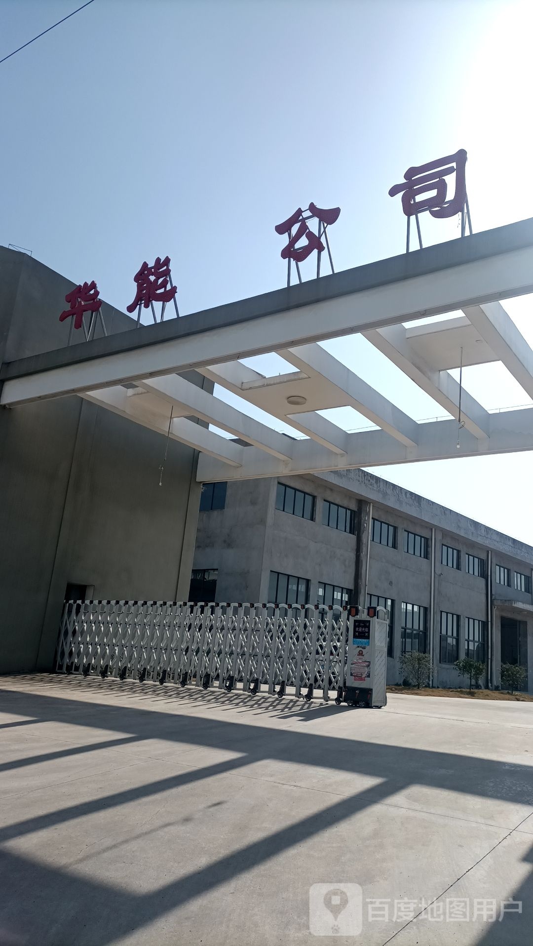 华能公司