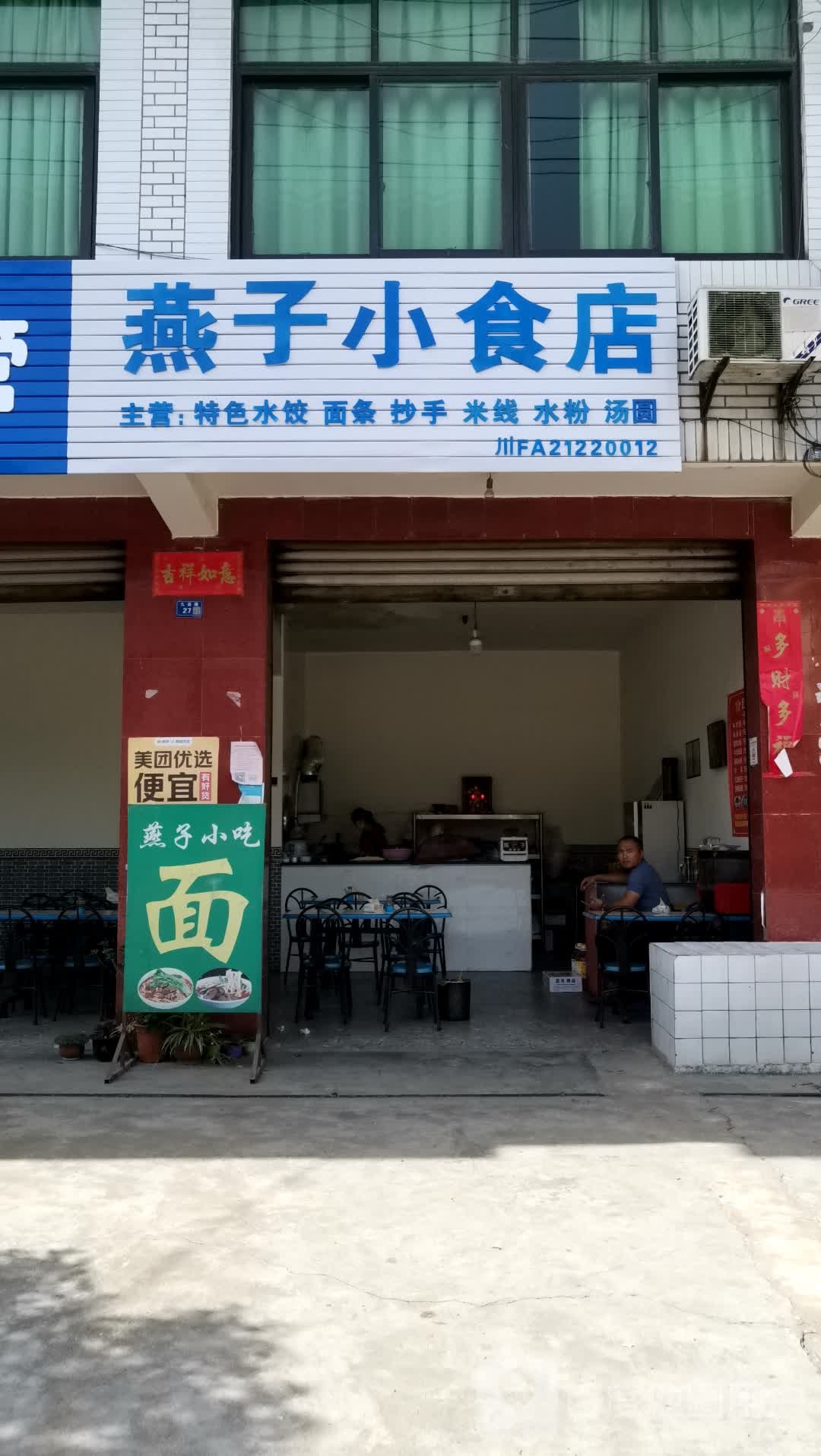 燕子小食店