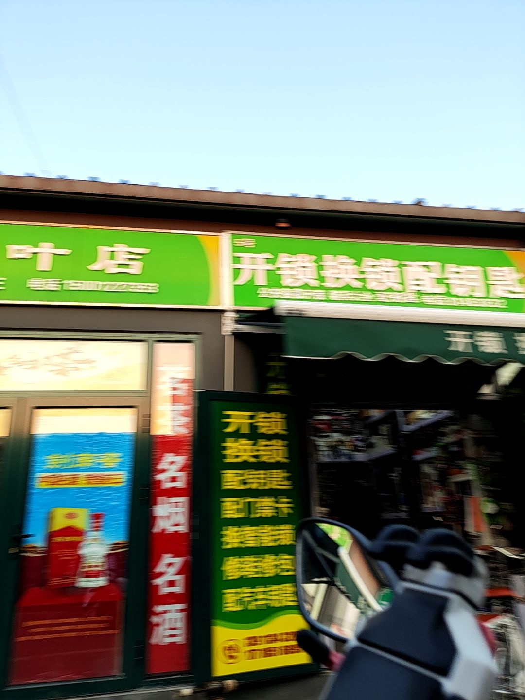 开锁换锁配钥匙(石园市场店)