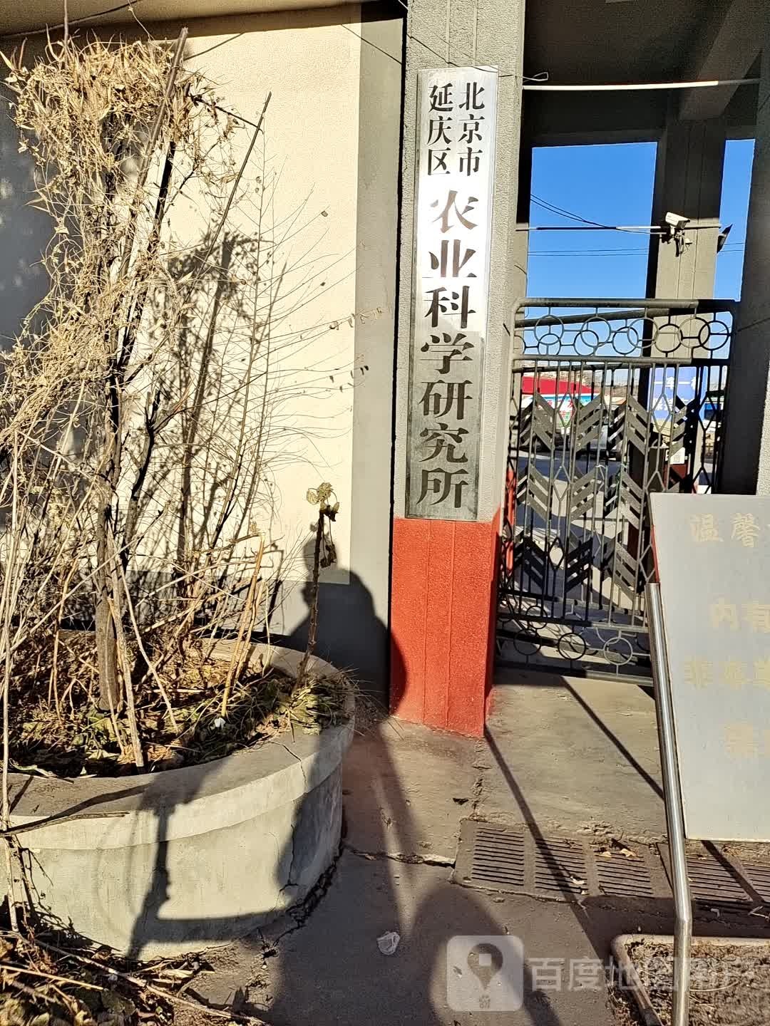北京市延庆区农业科学研究院