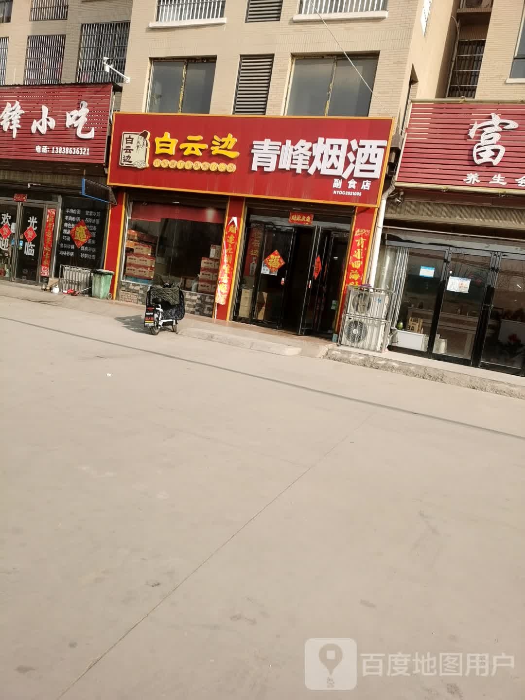 郸城县和顺烟酒(惠民路店)