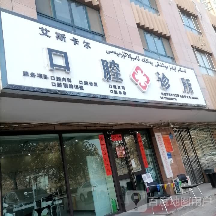 艾斯卡尔口腔诊所