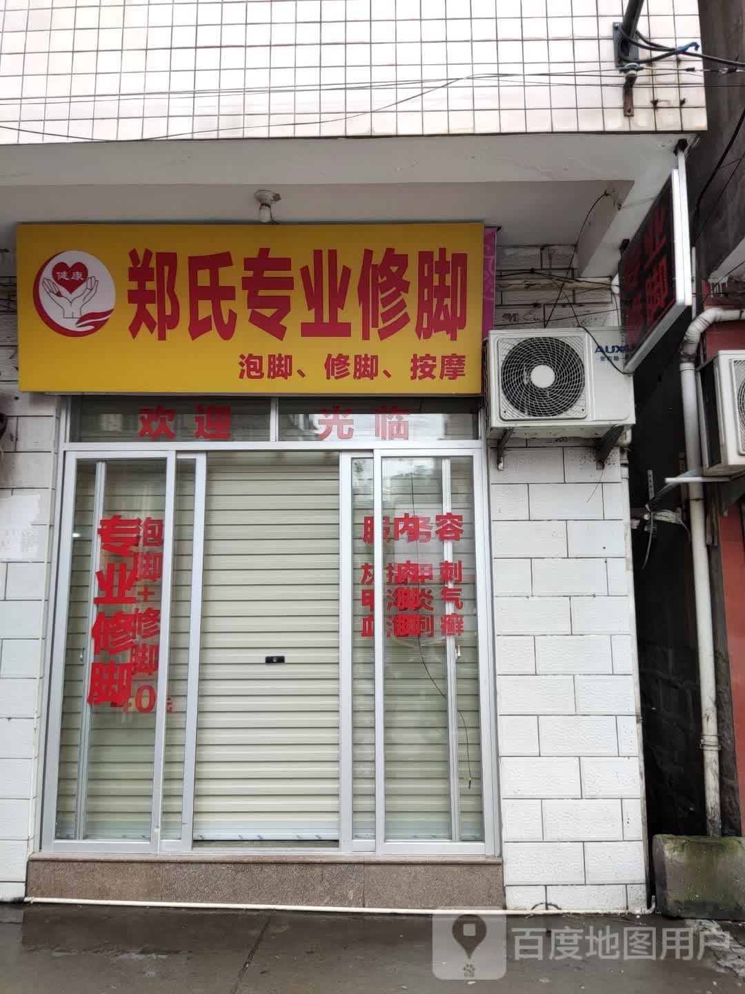 郑氏专业修脚房(东新村路店)