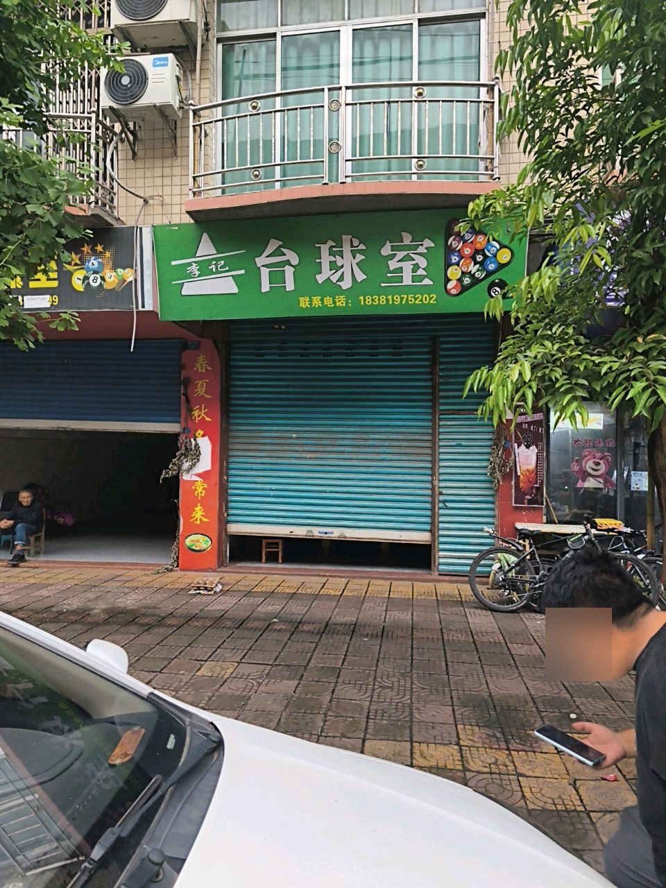 李记台球室