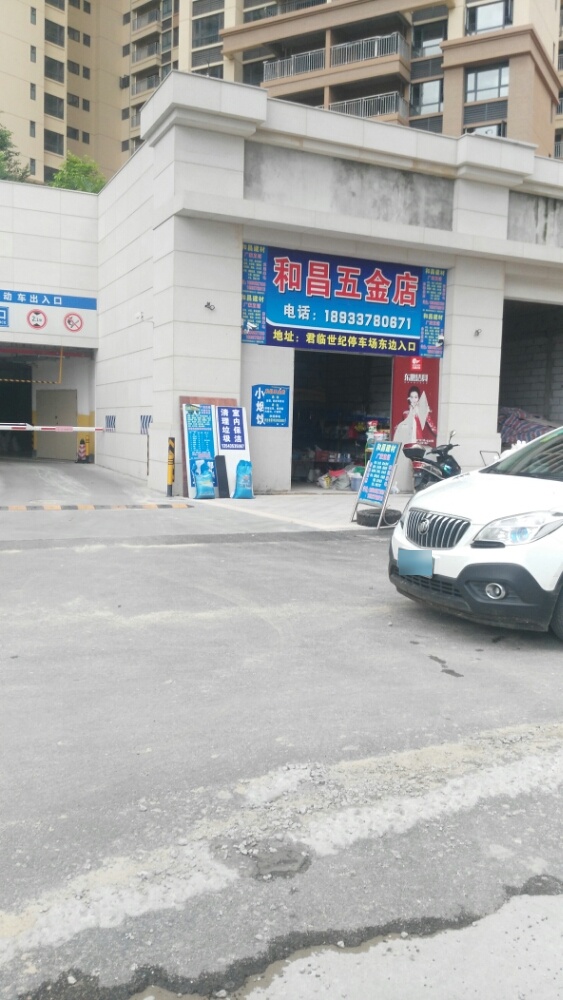 和昌建材