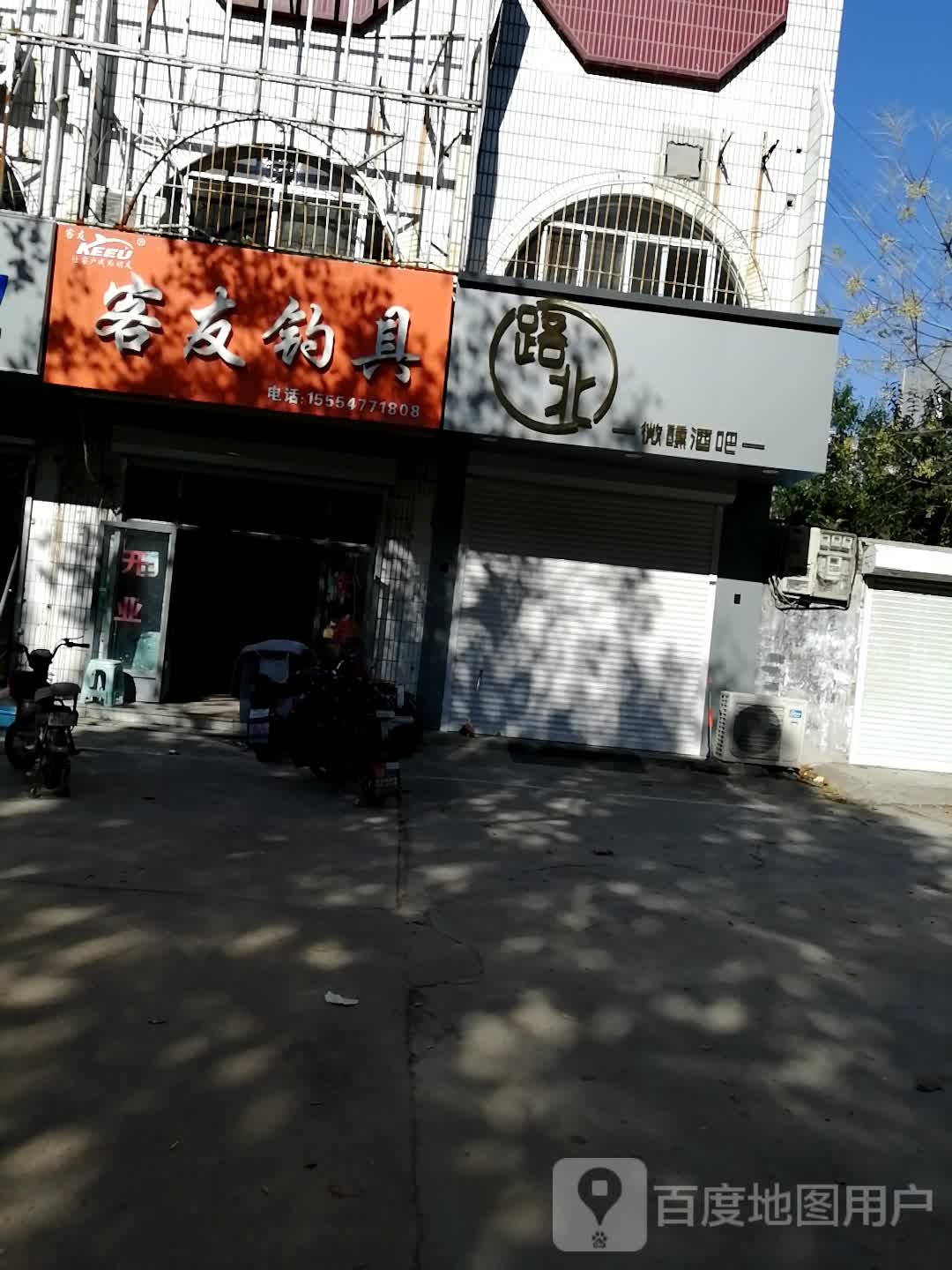 客友钓具(嘉祥店)