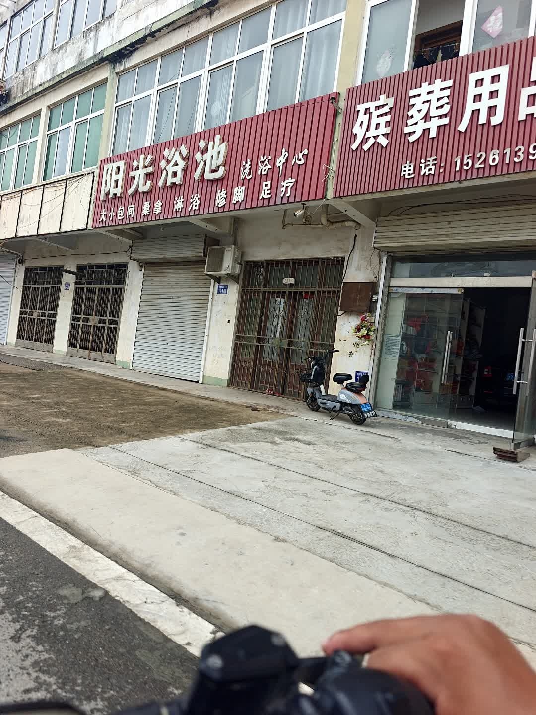 阳光浴池洗浴中心