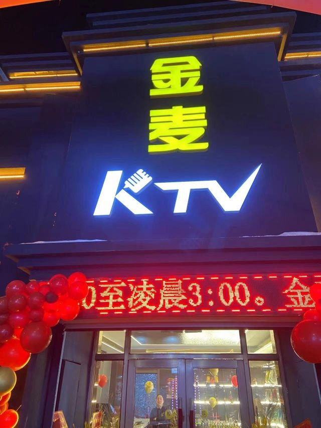 金麦KTV