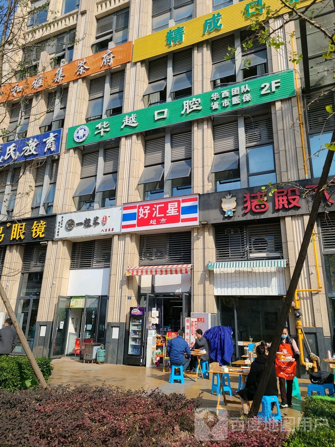好汇星s超市