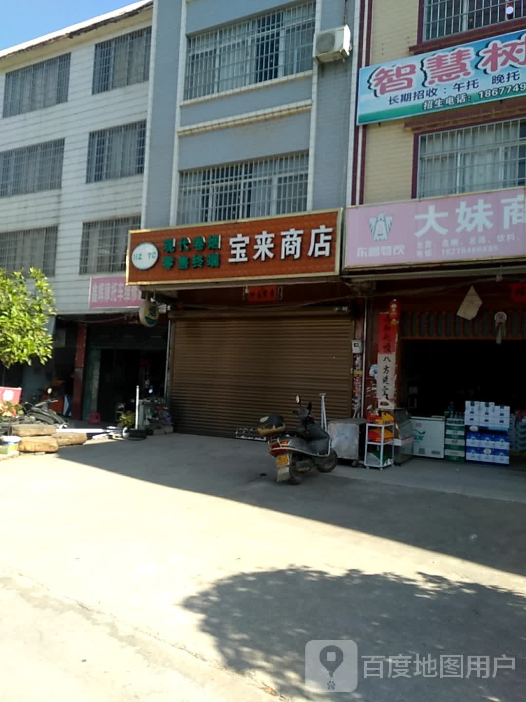 宝来商店