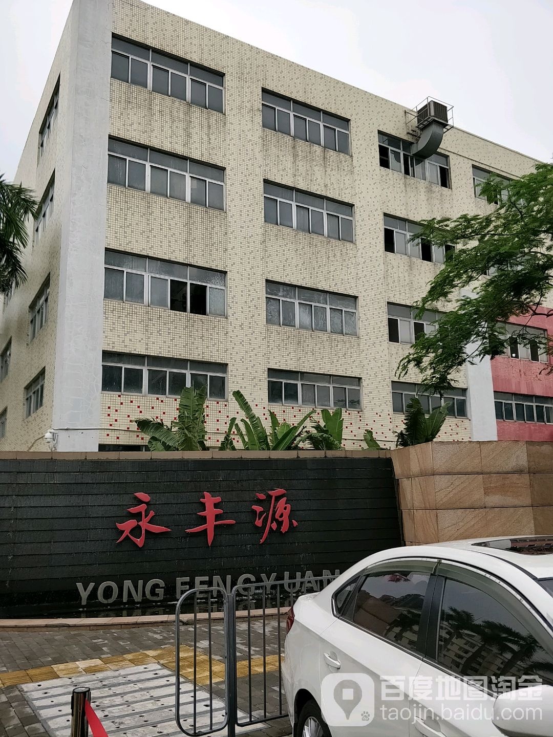 永丰源(茂源工业园店)