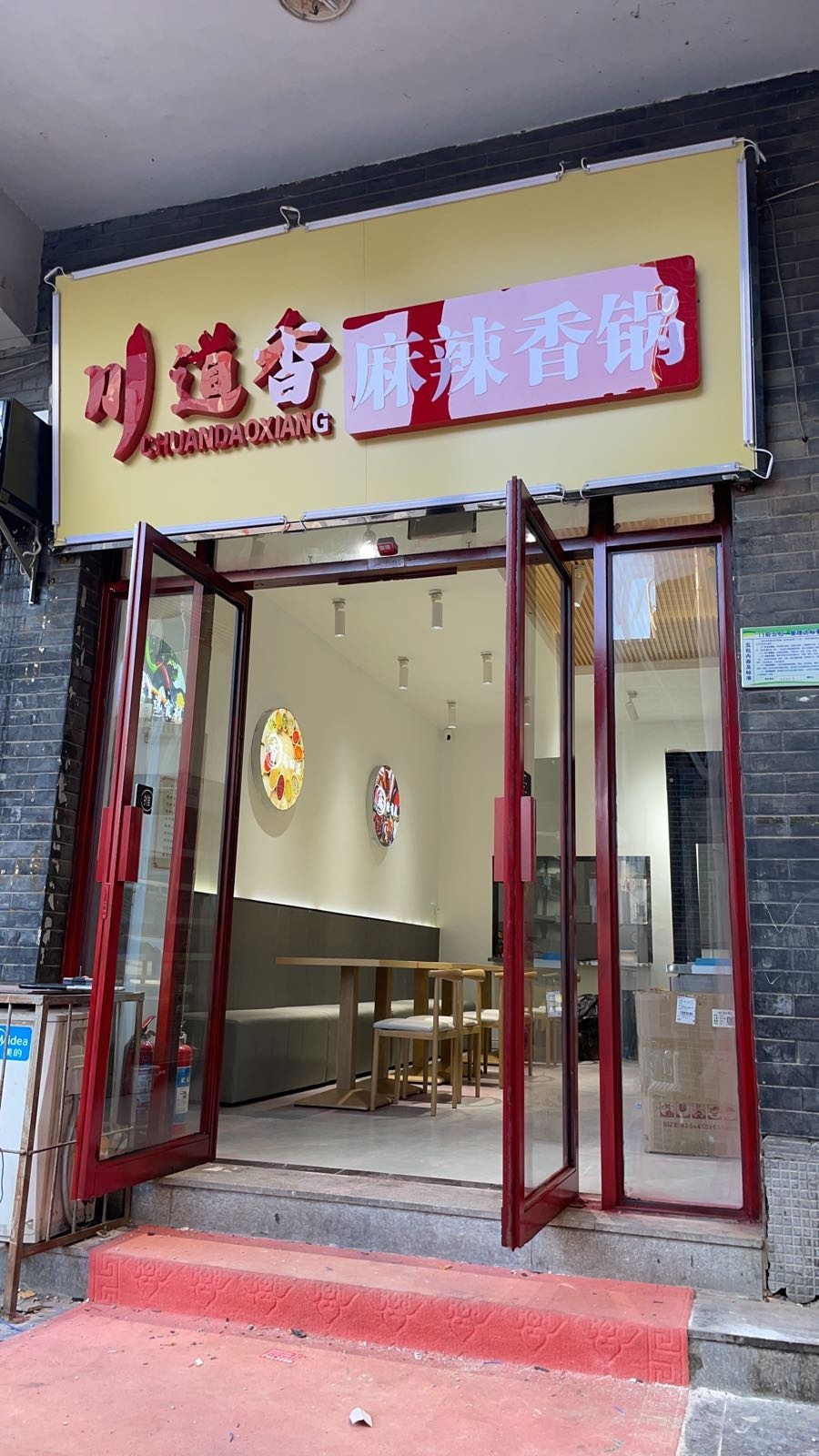 川道香麻辣想过(老县衙店)