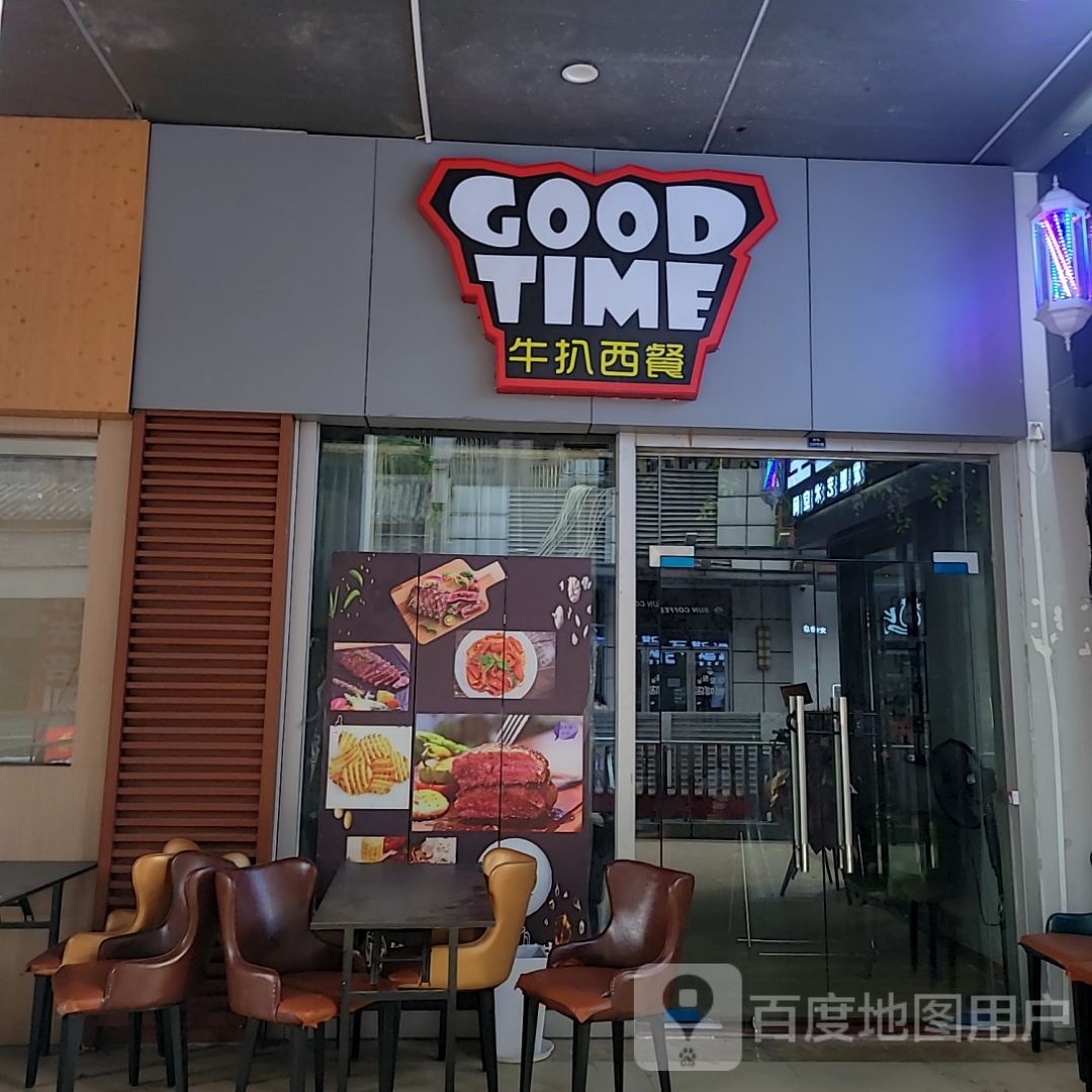 GOOD TIME牛扒西餐(广铁金融城广场店)