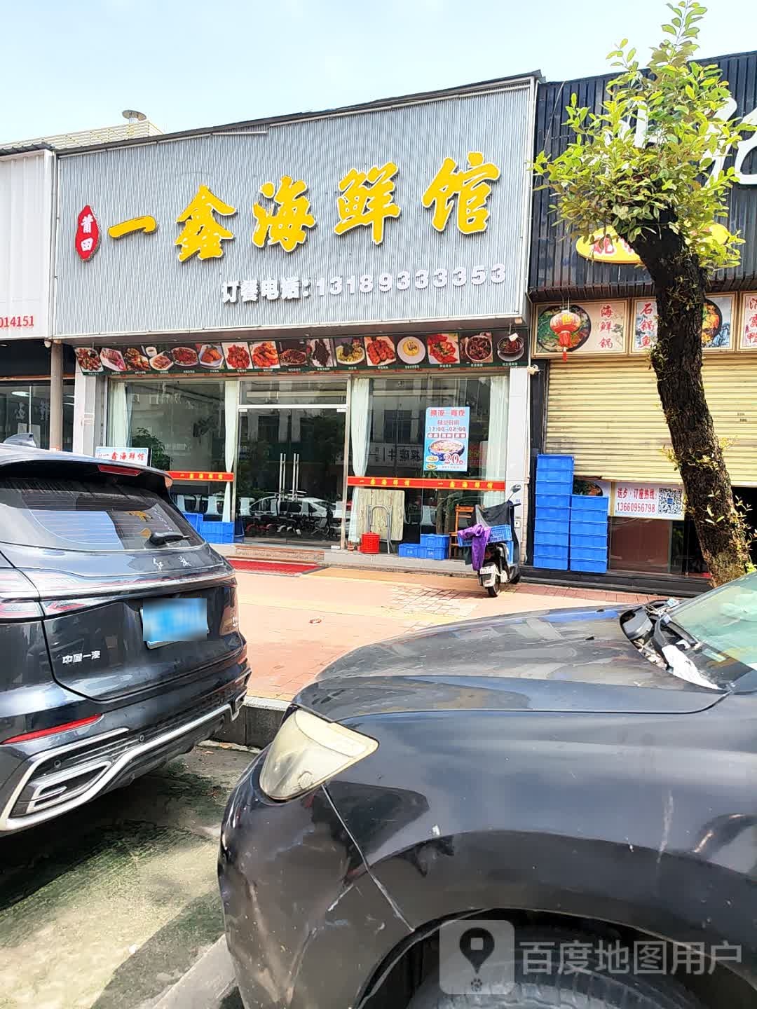 一鑫海鲜馆