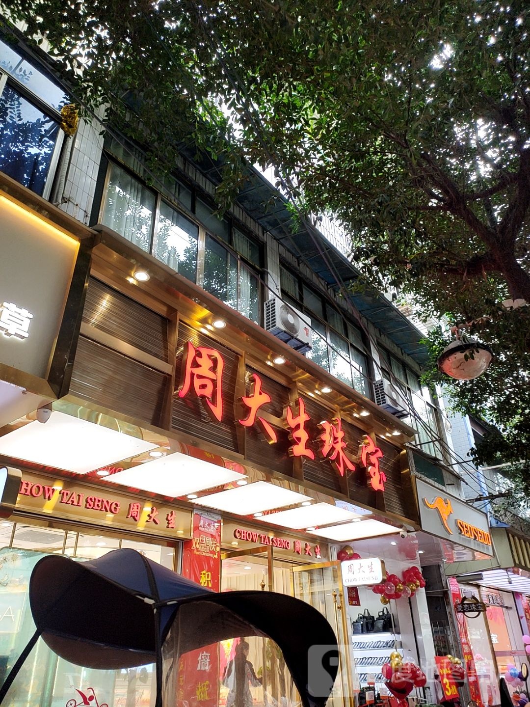 周大生(三元街店)