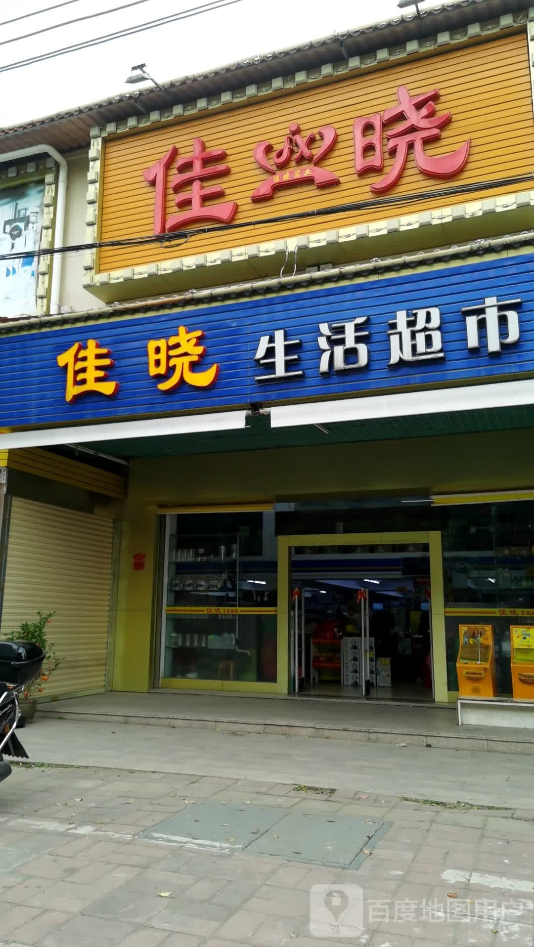 佳晓超市