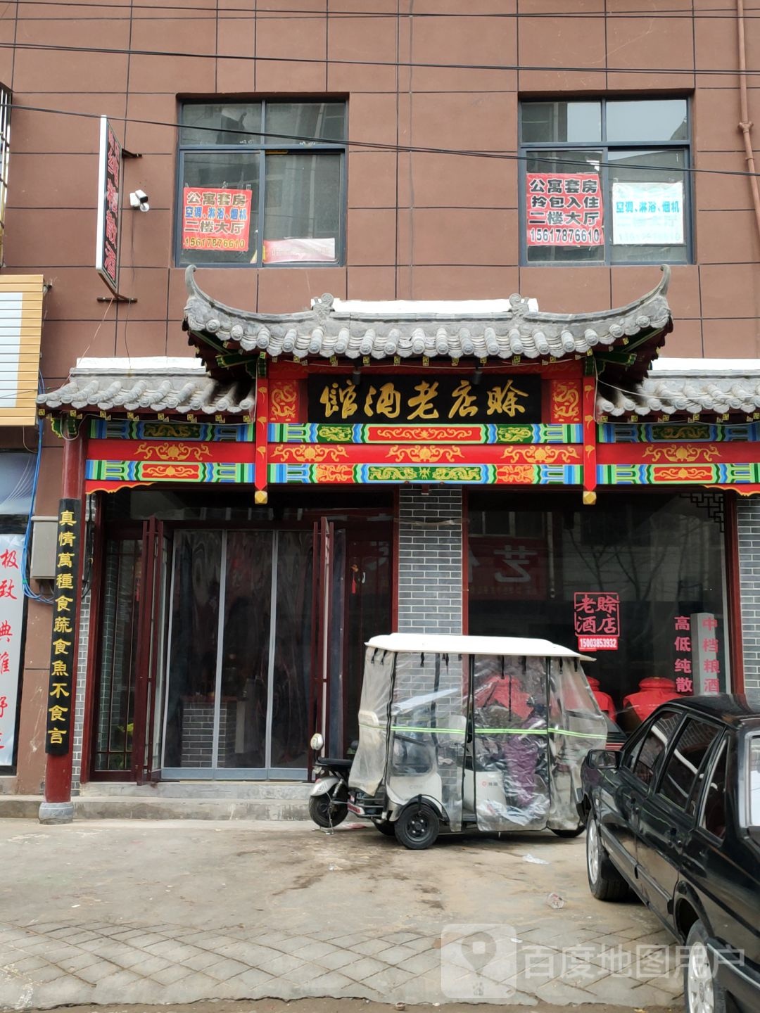 新郑市龙湖镇赊店老酒馆(泰山路店)