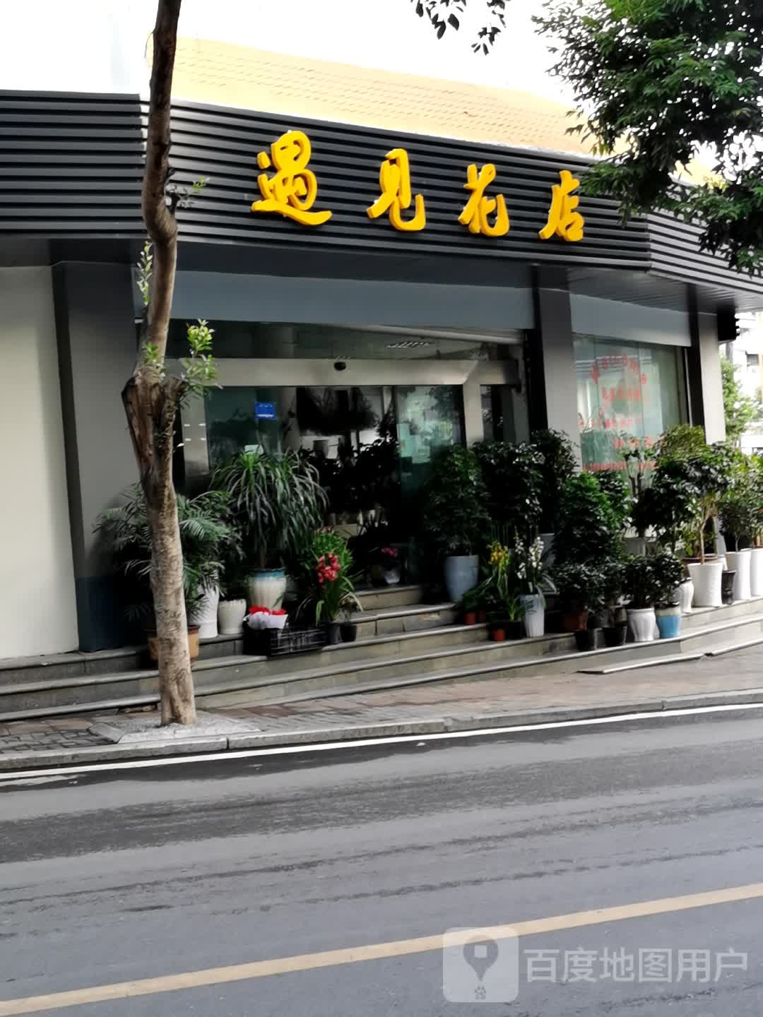 遇见花店