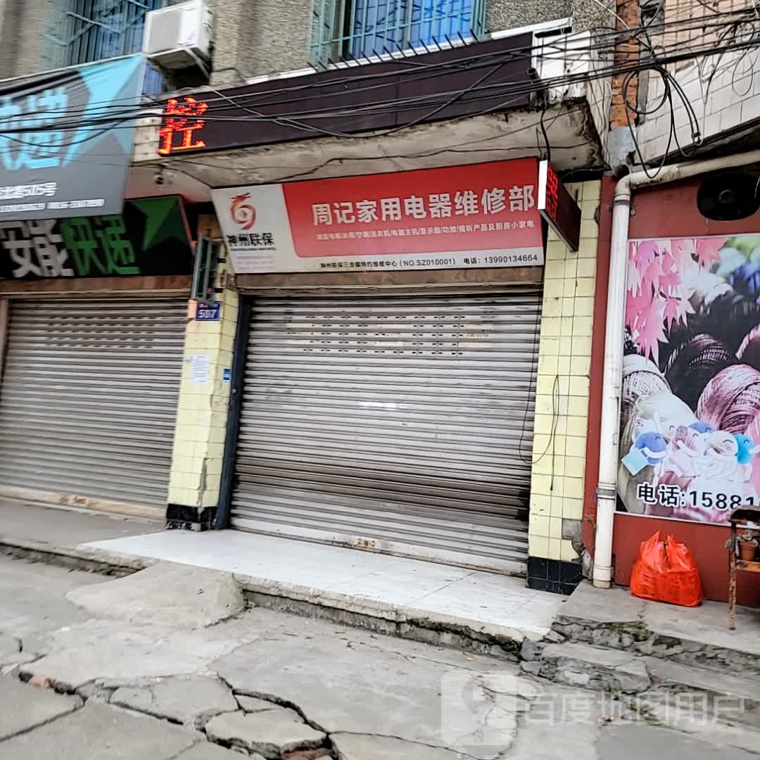 周记佳电器维修部(建设北路店)