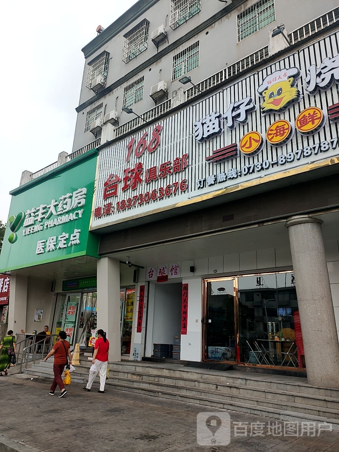 168台球俱乐部(冷水铺路))