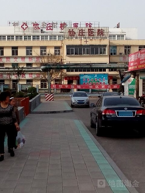 协庄煤矿医院