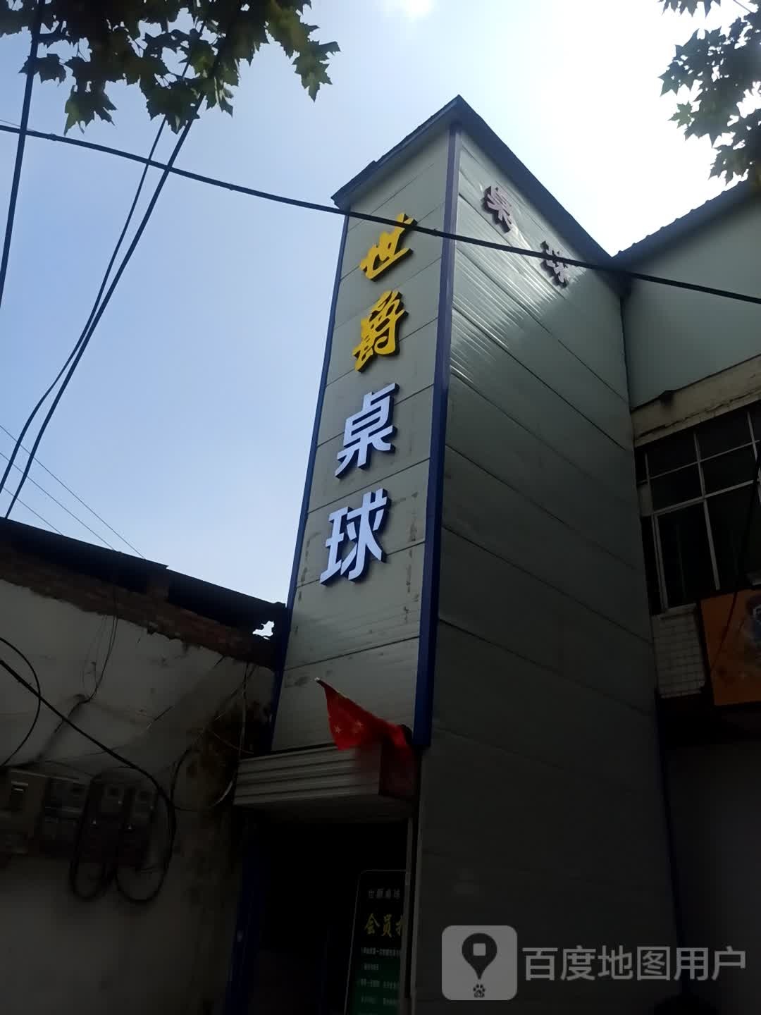 世爵桌球