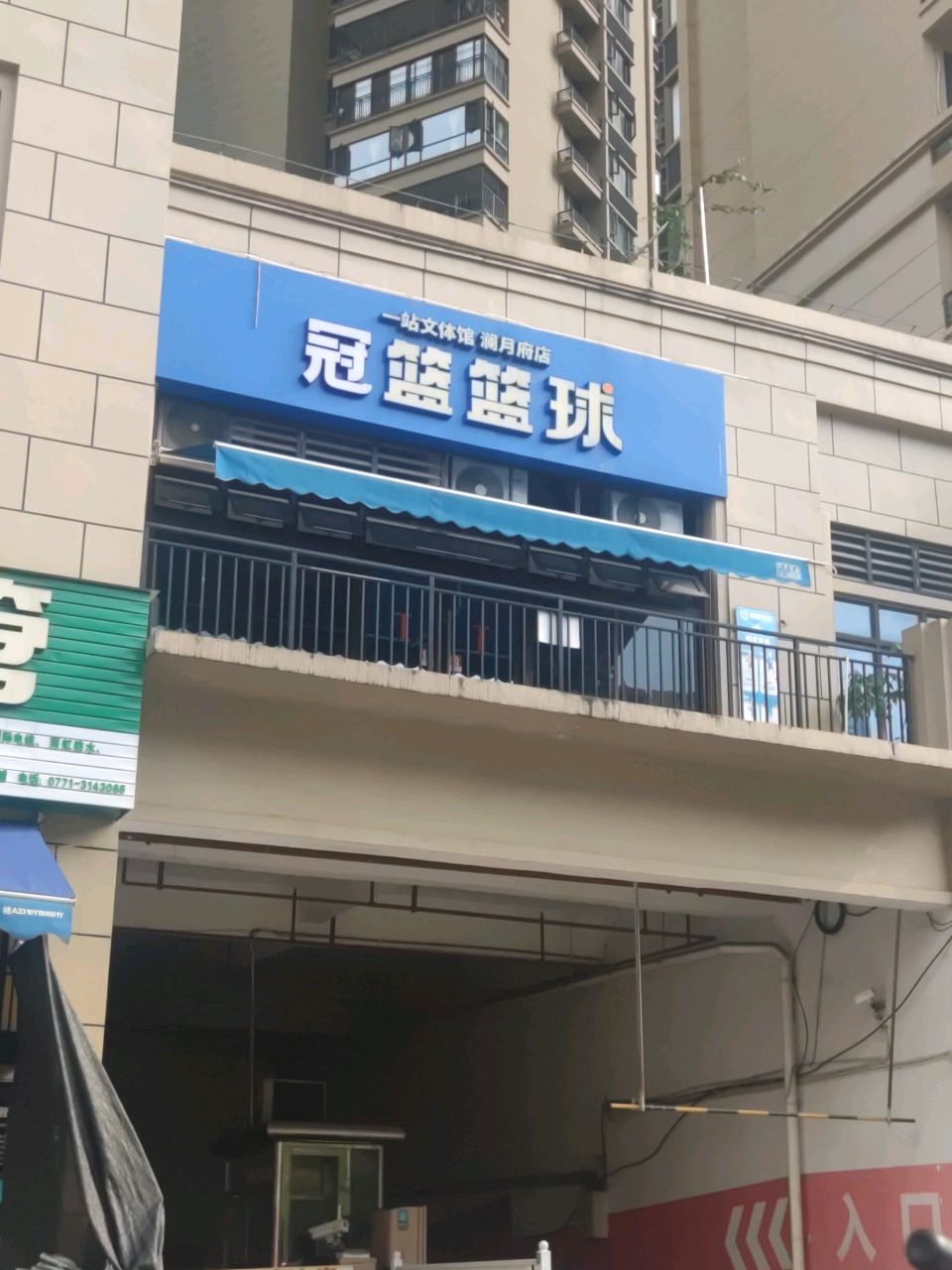 冠篮篮球(澜月府店)