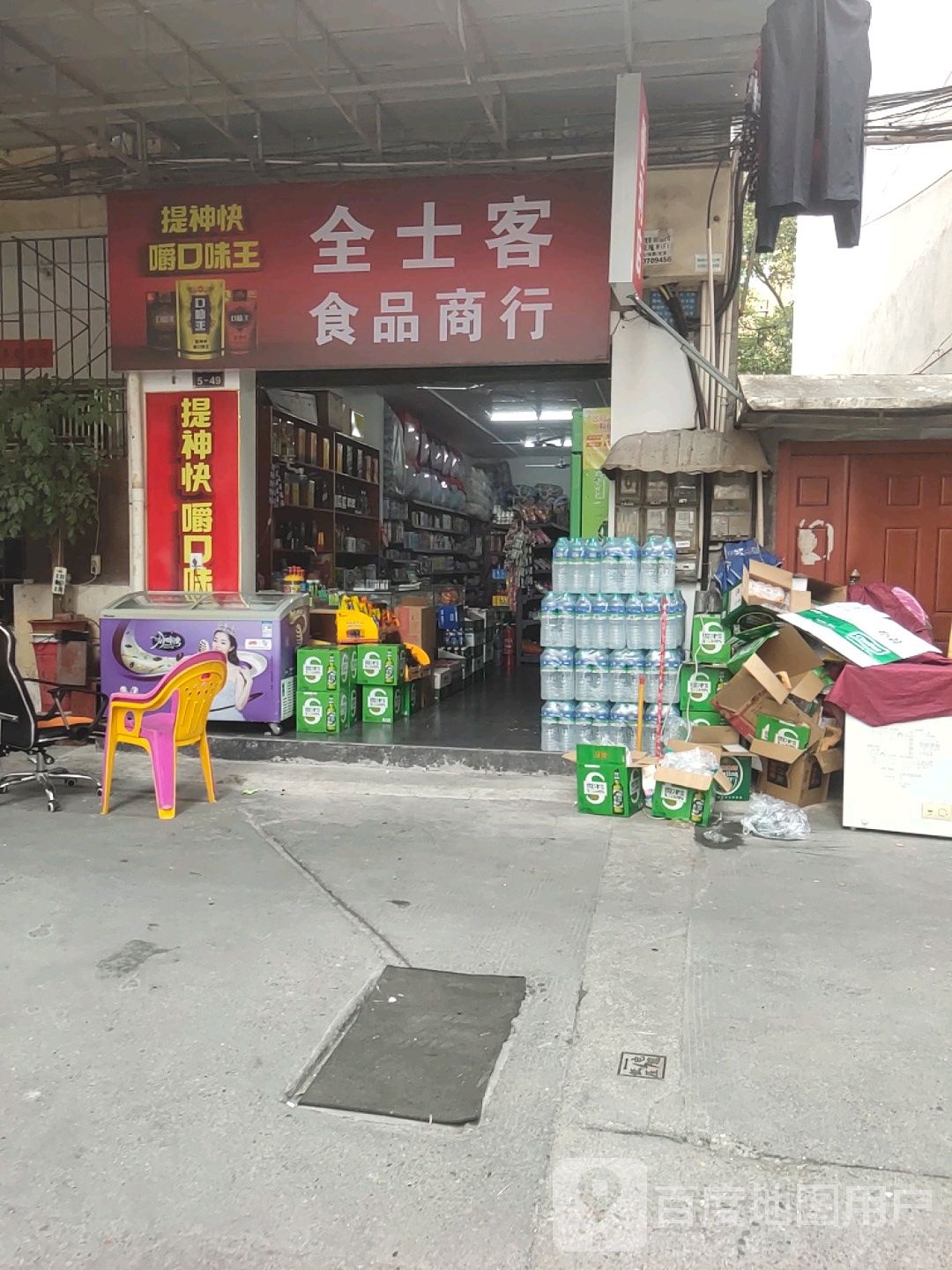 全士客食品商行