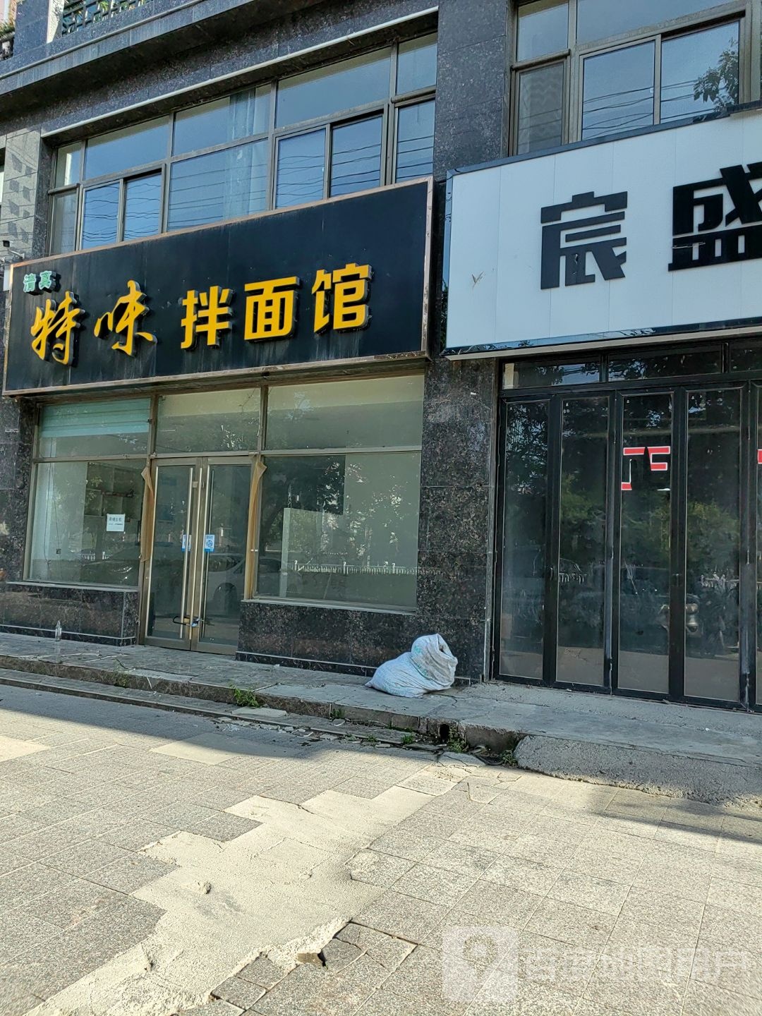 清真特味拌面馆