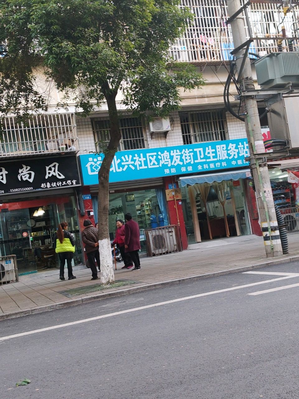 北兴社区鸿发街卫生服务站
