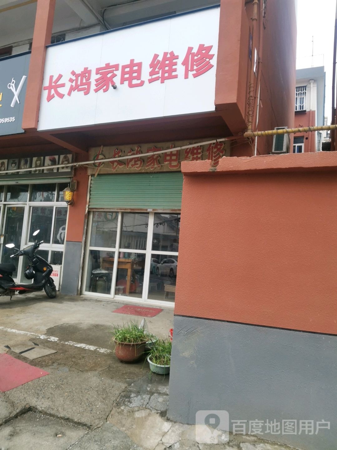 长鸿家电维修