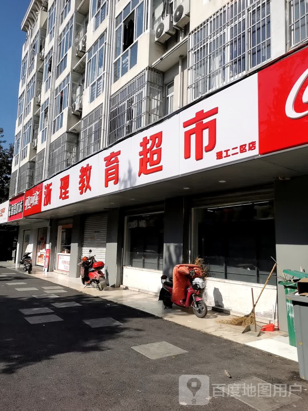 浙理教育超市(理工二区店)