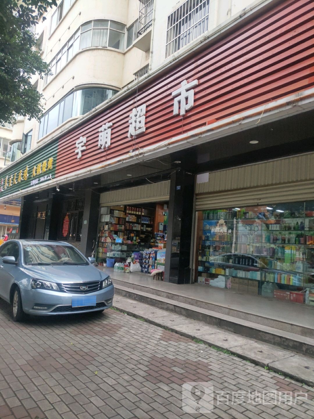宇萌超市