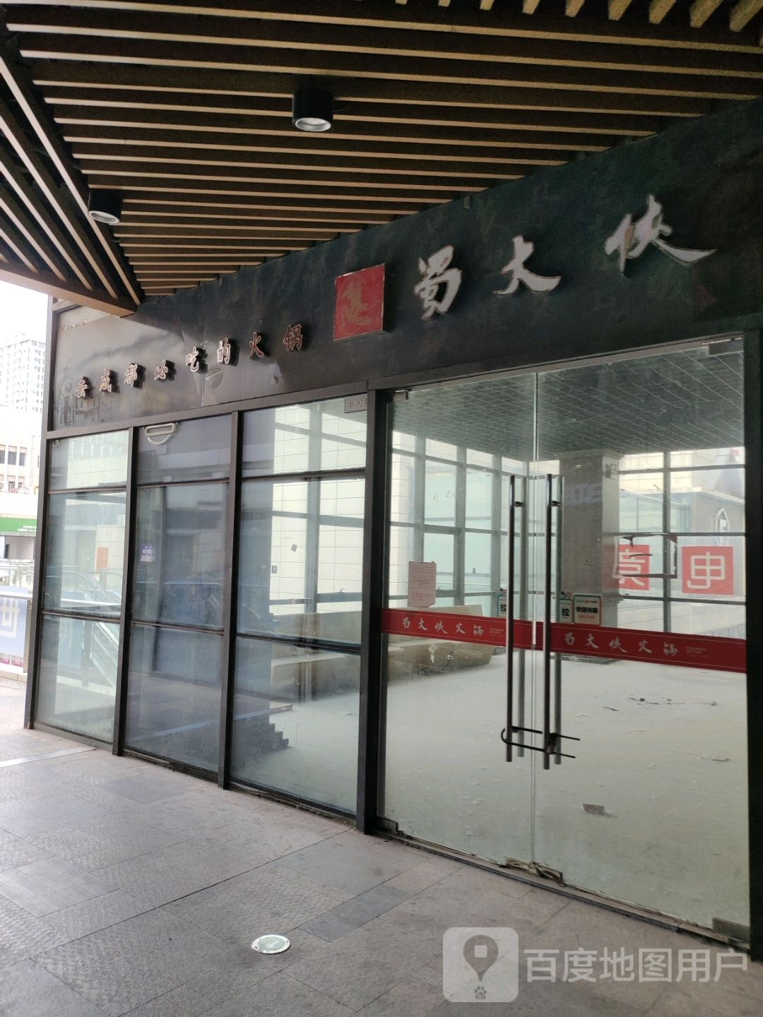 蜀大侠火锅(沭阳中央城市广场店)