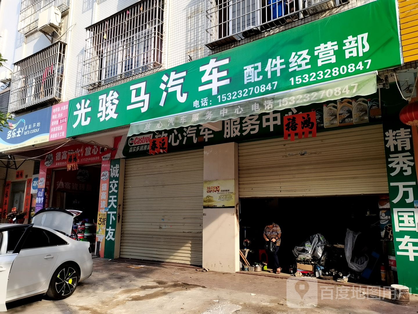 光骏马汽车配件经营