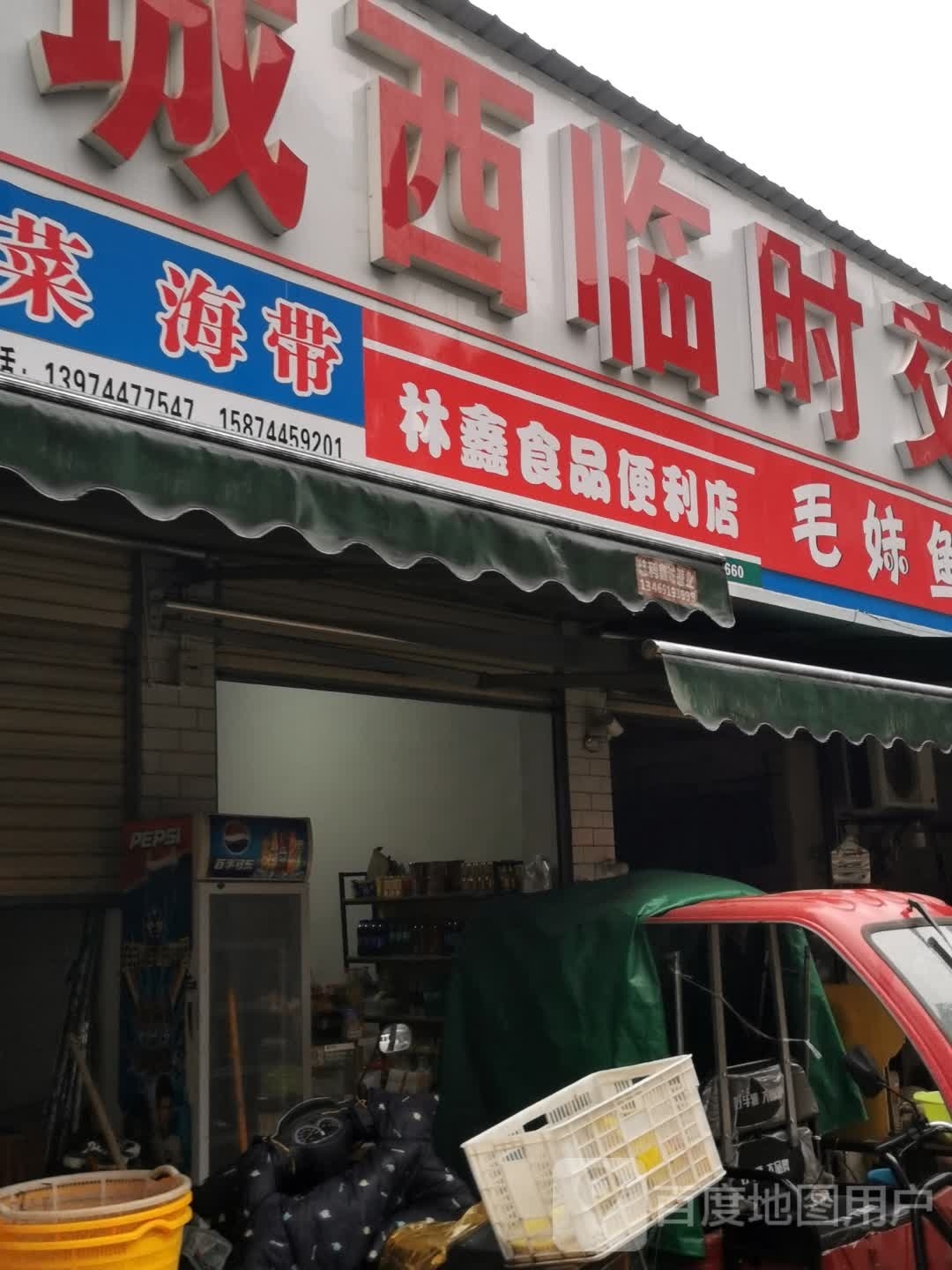 林鑫食品便利店