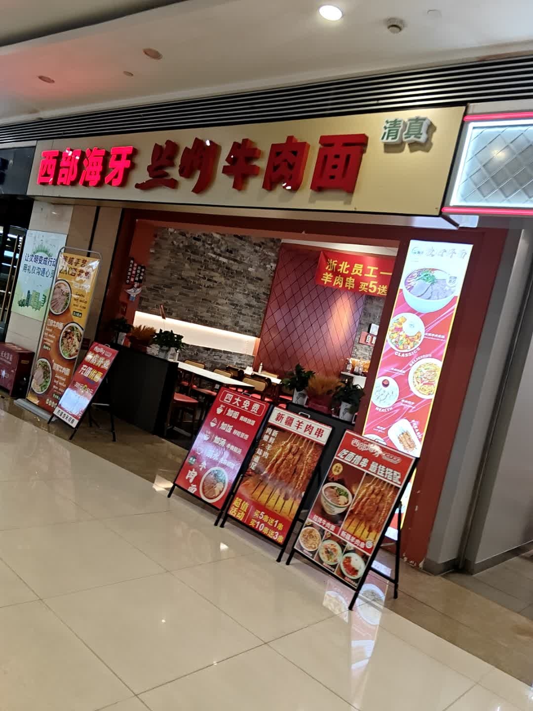 清真西部海牙兰州牛肉面(浙北购物中心店)
