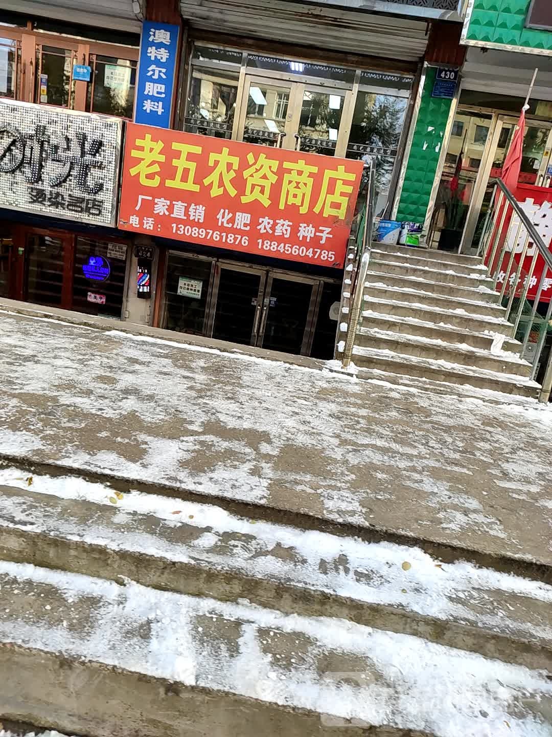 老五农资商店