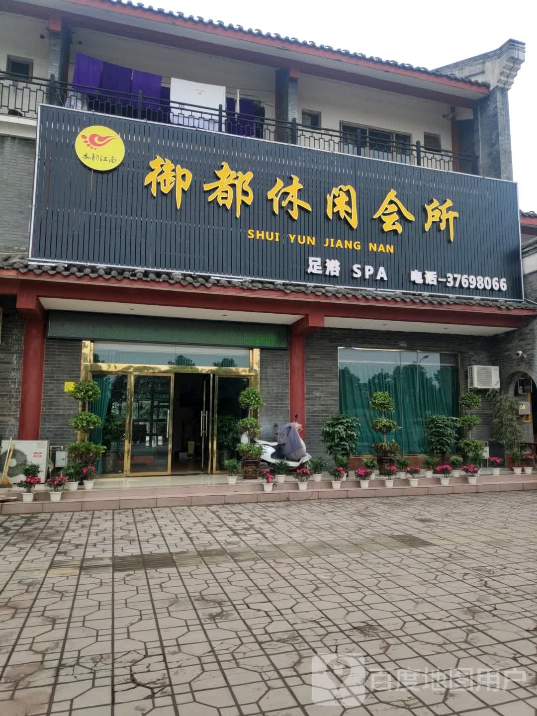 郁都休闲会所
