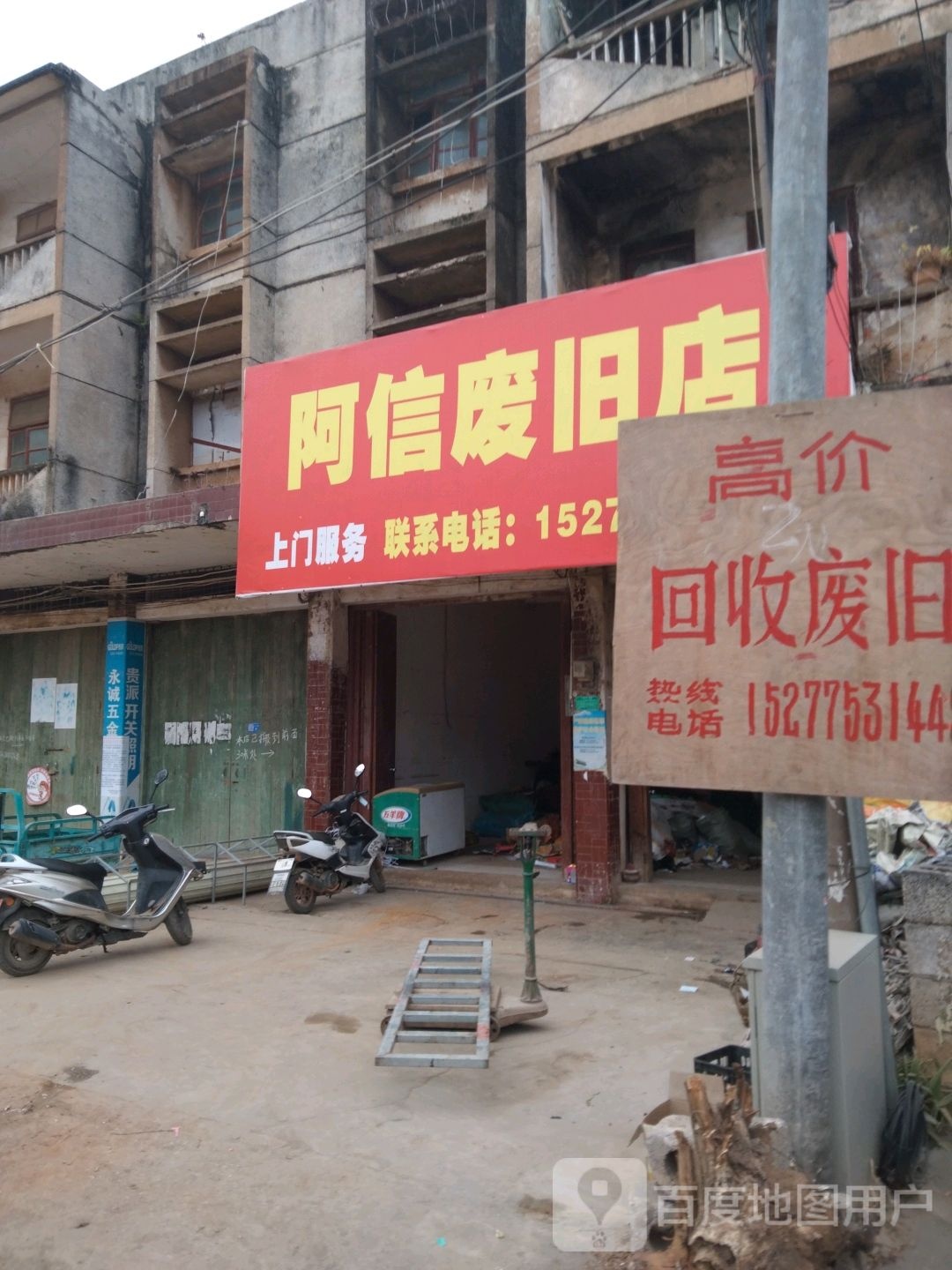阿信废旧店